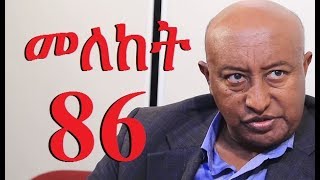 Meleket Drama Season 2 Part 86 መለከት ምእራፍ 2 ክፍል 86  New Ethiopian Drama 2017 [upl. by Ivens580]