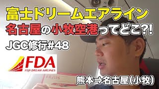 フジドリームエアラインズ（FDA）搭乗レビュー。名古屋の小牧空港って [upl. by Ellsworth762]