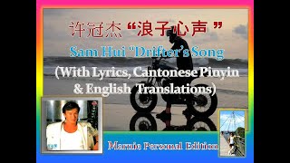 Short Version  Sam Hui 许冠杰 “浪子心声” With Lyrics 粤拼 Cantonese Romanization amp English Translations [upl. by Lovett]