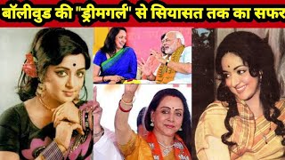 Biography  Hema Malini  बॉलीवुड की quotड्रीमगर्लquot से सियासत तक का सफर  HemaMalini Mathura [upl. by Akemihs524]