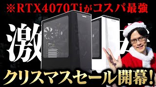 【年末セール】ゲーミングPCが安すぎる！フロンティアセールのコスパ最強PCを教えます [upl. by Galven979]