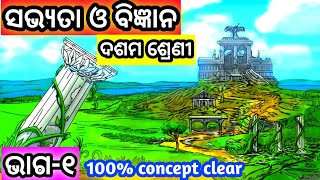 ସଭ୍ୟତା ଓ ବିଜ୍ଞାନ ଭାଗ୧ । Sabhyata o Bigyana Part1 । 10th class odia । Odia Knowledge R । MIL । [upl. by Madelina]