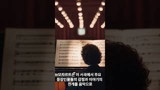 모짜르트 피가로의 결혼 서곡을 아시나요 Mozart Figaros Wedding Overture [upl. by Willard361]