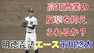 高知商業VS明徳義塾、9回表怒涛の反撃と審判の微妙な判定・馬淵監督激怒りシーンも [upl. by Lady]