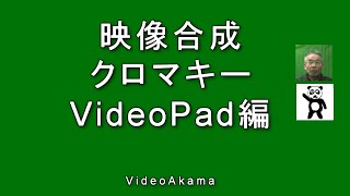 映像合成 クロマキー VideoPad編 [upl. by Torto]