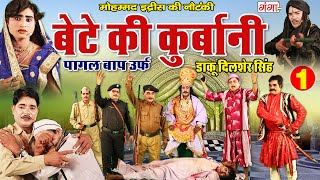 Mohammad Idrish Nautanki  बेटे की कुर्बानीPart1 उर्फ़ डाकू दिलशेर सिंह Bhojpuri NEW Nautanki 2021 [upl. by Olga]