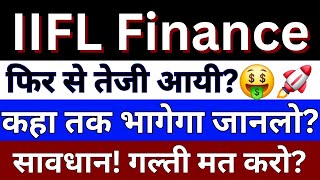 IIFL Finance Share Latest News  IIFL Finance Share News Today  IIFL Finance Share price [upl. by Joete]