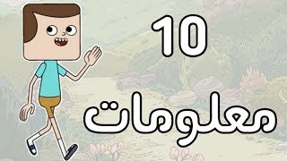 كلارنس  10 معلومات عن جيف [upl. by Standley]