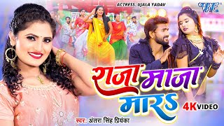 Video  राजा माजा मारा  Antra Singh Priyanka का वायरल गाना 2024  Raja Maza Mara  Bhojpuri Song [upl. by Emya]