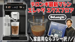 【家庭用史上最強マシン】最新のエレッタ エクスプロアを徹底レビュー！使用方法とデロンギ史上最多のカフェメニューを一挙公開します｜DeLonghi Eletta Explore全自動コーヒーマシン [upl. by Anceline]