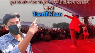 এইতো আইলাম সাগরে। Cover song। Tasrif Khan। Bangla Song 2024। Chunarughat [upl. by Tirb]