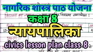 नागरिक शास्त्र पाठ योजना quotन्यायपालिकाquot कक्षा 8 🔥 civics lesson plan class 8 🔥 math leaf [upl. by Gaspar]