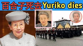 ユリコ氏死去ユリコ氏死去日本のユリコ王女死去 101歳死因Yuriko diesYuriko deadJapans Princess Yuriko Dies death cause [upl. by Perrine696]