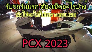 PCX 2023 รับรถวันแรก ต้องเช็คอะไรบ้าง [upl. by Manning]