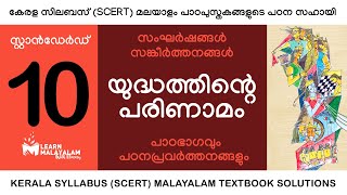 Std 10 മലയാളം  യുദ്ധത്തിന്റെ പരിണാമം Class 10 Malayalam  Yudhathinte Parinamam [upl. by Eberly665]