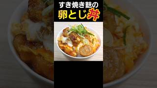 【簡単料理】すき焼き麩の卵とじ丼！余りがちなお麩の使い道に！ 料理 簡単レシピ [upl. by Calvin]