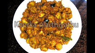 സ്വാദോടെ കൂർക്ക ഉലർത്തിയത് Chinese Potato  അന്നയുടെ അടുക്കള [upl. by Adelle197]