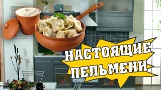 Как приготовить домашние пельмени [upl. by Aemat]