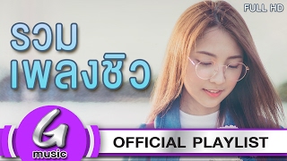 รวมเพลงชิวๆฟังต่อเนื่อง 2019 G  Music Playlist ฟังเพลงต่อเนื่อง [upl. by Allehs]