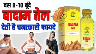 56 बूंदे बादाम तेल Almond Oil देती है चमत्कारी फायदे  Badam Rogan Oil ke Fayde [upl. by Pampuch101]