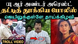 நடிகை கஸ்தூரி சங்கர் கைது தட்டித்தூக்கிய காவல்துறை  ACTRESS KASTURI SHANKAR ARREST TROLL [upl. by Suaeddaht]