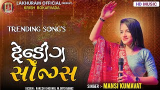 Trending SongsMansi Kumawatટ્રેડિંગ સોંગAll New SongGujarati Song 2023 [upl. by Naniac634]