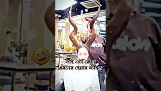 🤣🤣 Epic Hair Fails You Wont Believe Bangla comedy skits funny shorts funnyreel reelscomedy [upl. by Sucram]