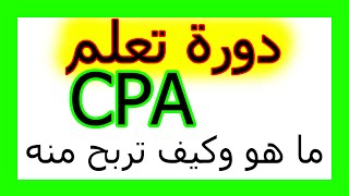 دورة تعلم CPA الفصل 1 ما هو CPA وكيف تربح منه تقديم سيمولايف Simo Life [upl. by Manuela]