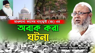 কথাগুলো দিলের কানে শুনুন। জীবনে অশান্তি থাকবে না। হাবিবুল্লাহ হাশিমপুরী Habibullah Hasimpuri New Waz [upl. by Eirok]