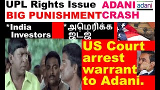 பெரிய குண்டு Gautam adani in usa Fraud amp Bribery PSP Projects share UPL share rights issue IRB share [upl. by Desdamona]