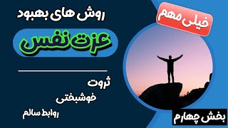 عزت نفس و روابط قسمت چهارمخودپذیری کلید رهایی از گذشته و آسودگی آینده [upl. by Gavini]