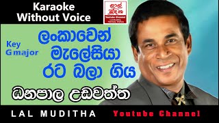 Lankawen Maleshiya ලංකාවෙන් මැලේසියා රට බලා ගිය Karaoke Song Without Voice [upl. by Packston]