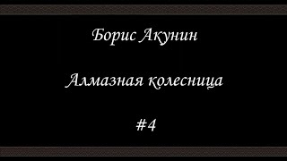 Алмазная колесница 4  Борис Акунин  Книга 11 [upl. by Kessia]