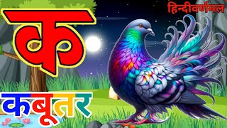 क से कबूतर  ka se kabutar  अ से अनार  आ से आम  हिंदी वर्णमाला  a se anar  अआइईउऊ 567 [upl. by Nnylcaj]