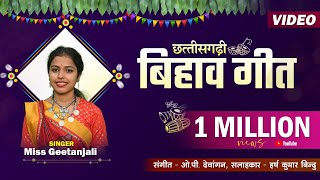 पारंपरिक छत्तीसगढ़ी बिहाव गीत  cg bihav song  Miss Gitanjali  OP Dewangan  Harsh kumar Bindu [upl. by Lynnell]