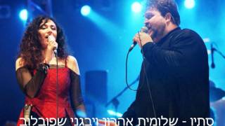 שלומית אהרון ויבגני שפובלוב  סתיוwmv SHLOMIT AHARON [upl. by Nomi]