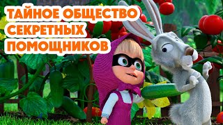 Маша и Медведь💥НОВАЯ СЕРИЯ 2024💥 Тайное общество секретных помощников серия 130 Masha and the Bear [upl. by Atinav]