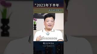 2023年下半年该不该买房 [upl. by Colyer]