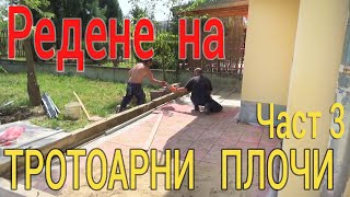 Тротоарен плочник  полагане на тротоарни плочи част 3  Редене на плочи [upl. by Llesram32]