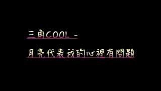 三角COOL月亮代表我的心 裡有問題歌詞mv [upl. by Wolsniw]