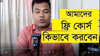 সম্পূর্ণ বিনামূল্যে আমাদের ফ্রিল্যান্সিং কোর্স কিভাবে করবেন [upl. by Fabrianne188]