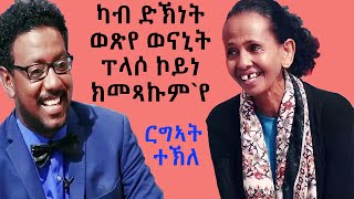 Topo Show  ዕላል ቶፖ ምስ ርግኣት ተኽለ  Topo Show  Rigeat Tekle [upl. by Lamond]