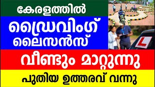 കേരളത്തിൽ ഡ്രൈവിംഗ് ലൈസൻസ് വീണ്ടും മാറ്റുന്നു പുതിയ ഉത്തരവ് വന്നു  Driving License latest updates [upl. by Htebasil]