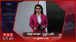 সময় সংবাদ  দুপুর ১২টা  ৩১ জুলাই ২০২৪  Somoy TV Bulletin 12pm  Latest Bangladeshi News [upl. by Anaiviv499]