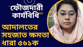 Section 561A of CrPC ফৌজদারী কার্যবিধি আদালতের সহজাত ক্ষমতা। [upl. by Peggy152]