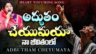 Adbutham Cheyumaya  అద్భుతం చేయుమయా  Heart Touching Song By Nissy Paul  ct paulemmanuelb [upl. by Thagard]