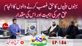 Behno Betion Ka Haq Gazab Karne Walon Ka Injam  Aj ka Wazifa  SubheWatan  EP186 Part 01 [upl. by Hairakcaz]