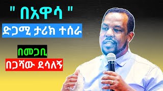 በአዋሳ አደባባይ ታሪክ ተሰራ  መጋቢ በጋሻው ደሳለኝ  Begashaw Desalegn News [upl. by Eilsel]