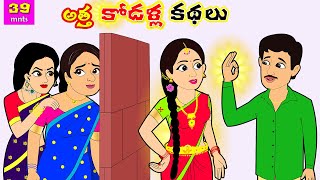 అత్త కోడళ్ల కథలు  Telugu Stories  Telugu Kathalu  Telugu Moral Stories  Stories in Telugu [upl. by Assin]