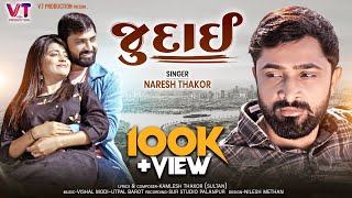 જુદાઈ  JUDAI  Naresh Thakor New song 2023  Lyrical Video  Gujrati sad song NareshThakor [upl. by Htennaj]